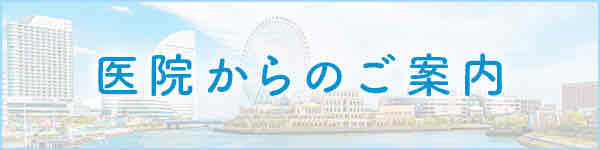 医院からのご案内